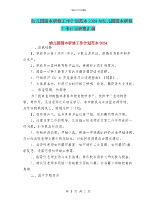 幼儿园园本研修工作计划范本2024与幼儿园园本研修工作计划表格汇编
