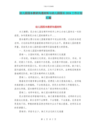 幼儿园园本教研交流材料与幼儿园园长2024工作计划汇编