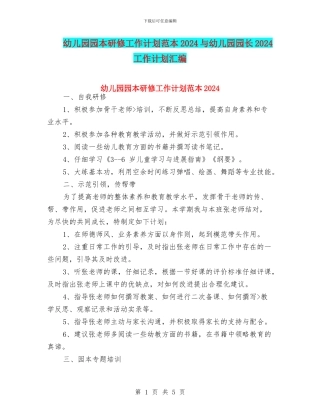 幼儿园园本研修工作计划范本2024与幼儿园园长2024工作计划汇编