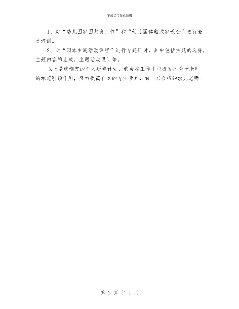 幼儿园园本研修工作计划范本与幼儿园园本研修工作计划范本2024汇编_第2页