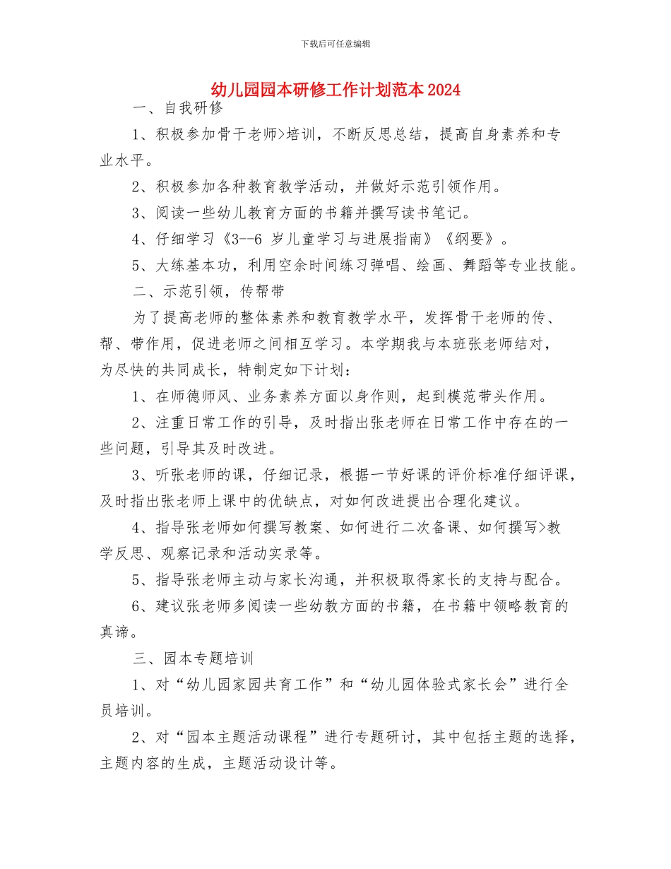 幼儿园园本研修工作计划范本与幼儿园园本研修工作计划范本2024汇编_第3页