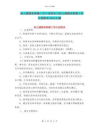 幼儿园园本研修工作计划范本与幼儿园园本研修工作计划范本2024汇编