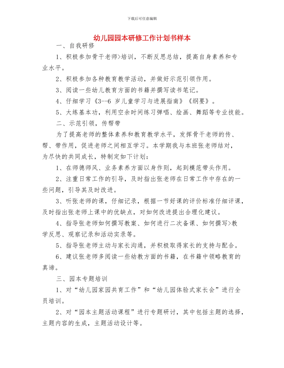 幼儿园园本工作计划与幼儿园园本研修工作计划书样本汇编_第3页