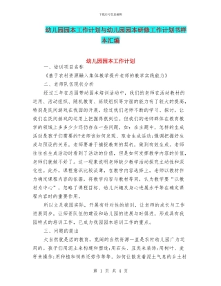 幼儿园园本工作计划与幼儿园园本研修工作计划书样本汇编