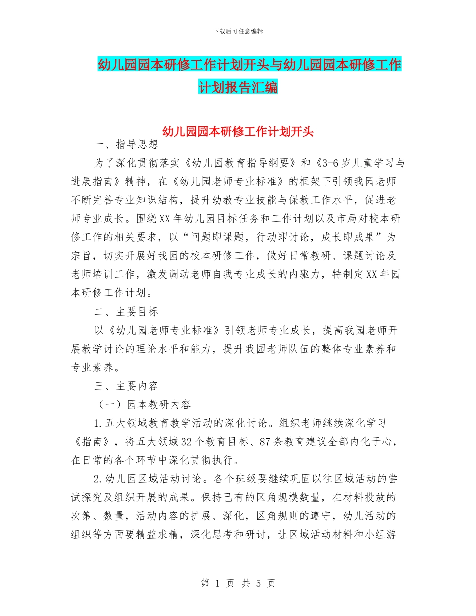 幼儿园园本研修工作计划开头与幼儿园园本研修工作计划报告汇编_第1页