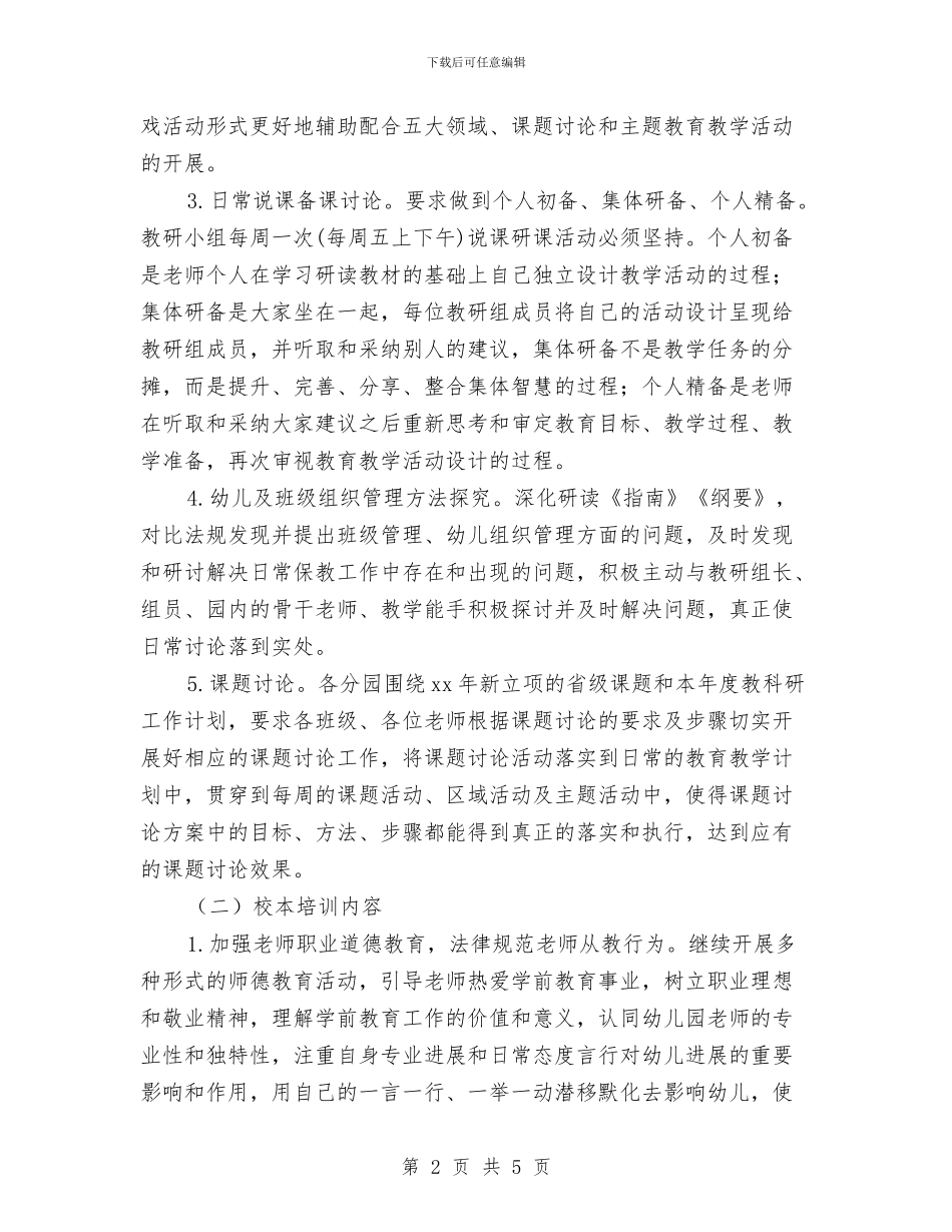 幼儿园园本研修工作计划开头与幼儿园园本研修工作计划报告汇编_第2页