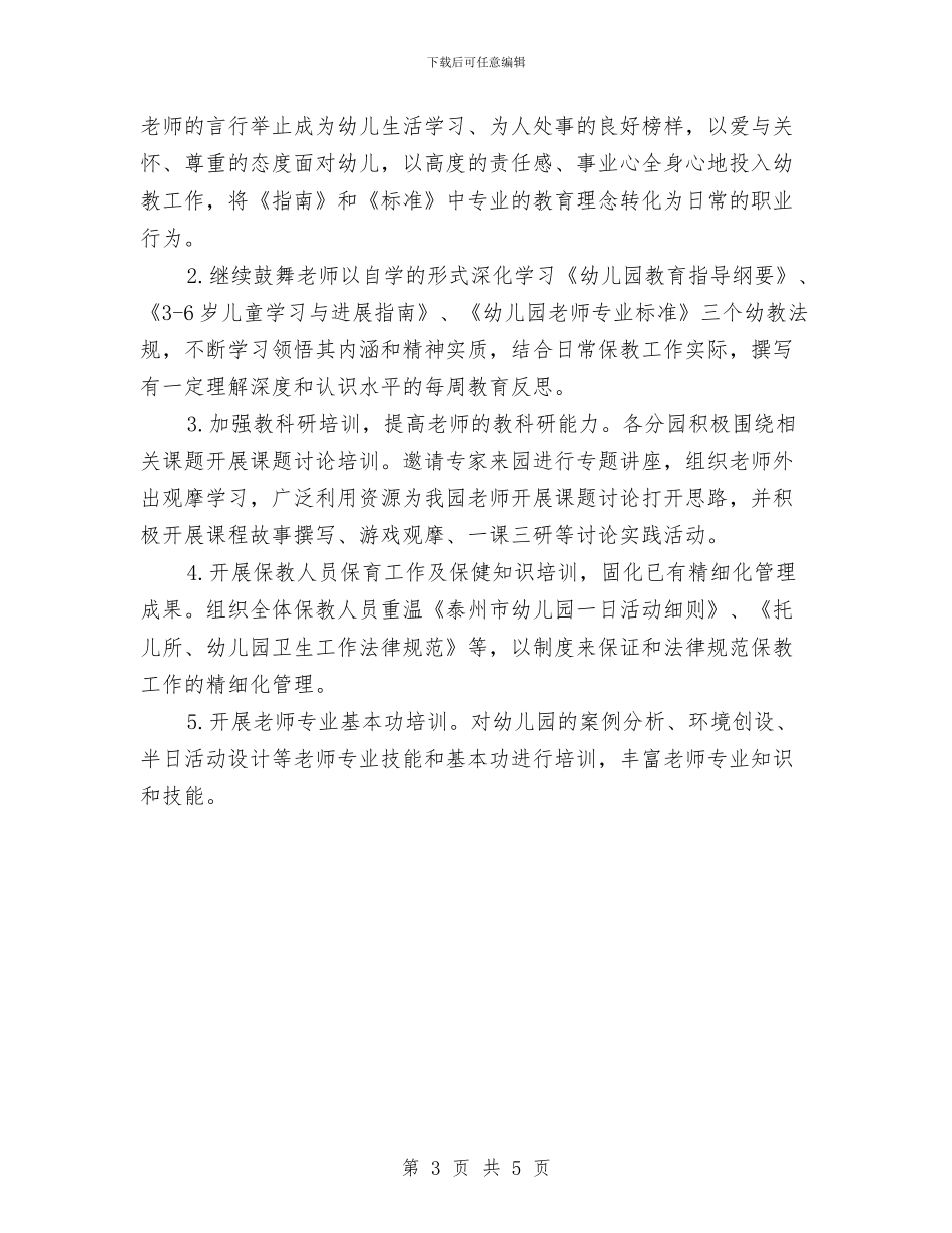 幼儿园园本研修工作计划开头与幼儿园园本研修工作计划报告汇编_第3页
