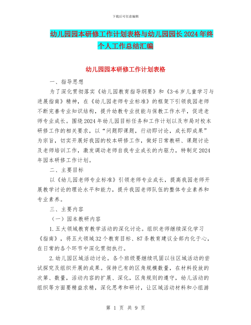 幼儿园园本研修工作计划表格与幼儿园园长2024年终个人工作总结汇编_第1页