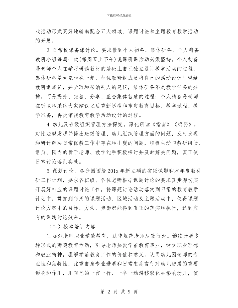幼儿园园本研修工作计划表格与幼儿园园长2024年终个人工作总结汇编_第2页