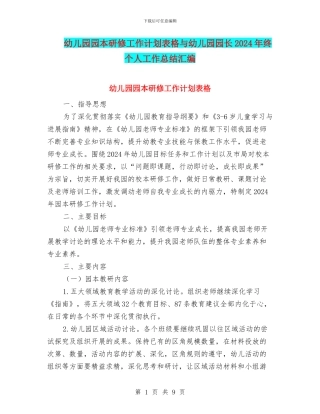 幼儿园园本研修工作计划表格与幼儿园园长2024年终个人工作总结汇编