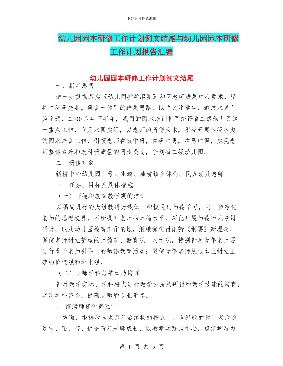 幼儿园园本研修工作计划例文结尾与幼儿园园本研修工作计划报告汇编_第1页