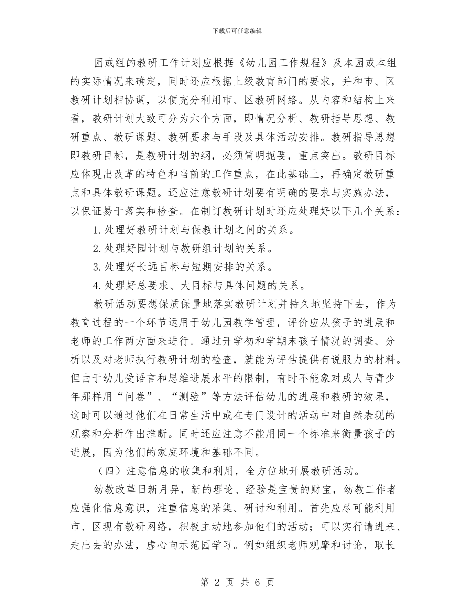 幼儿园园本教研计划与幼儿园园本研修工作计划汇编_第2页
