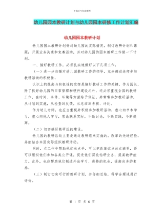 幼儿园园本教研计划与幼儿园园本研修工作计划汇编
