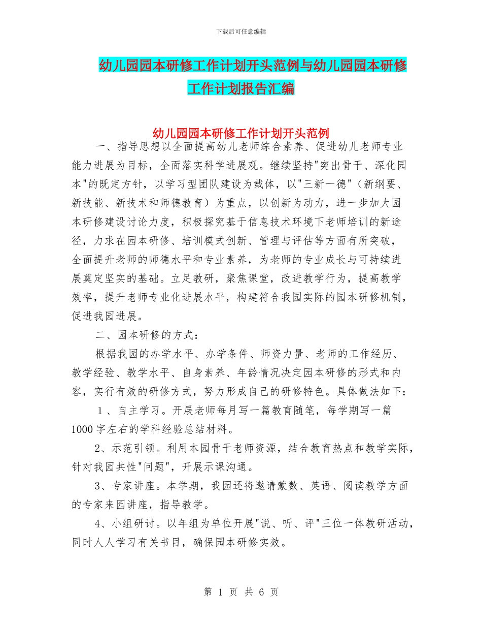 幼儿园园本研修工作计划开头范例与幼儿园园本研修工作计划报告汇编_第1页