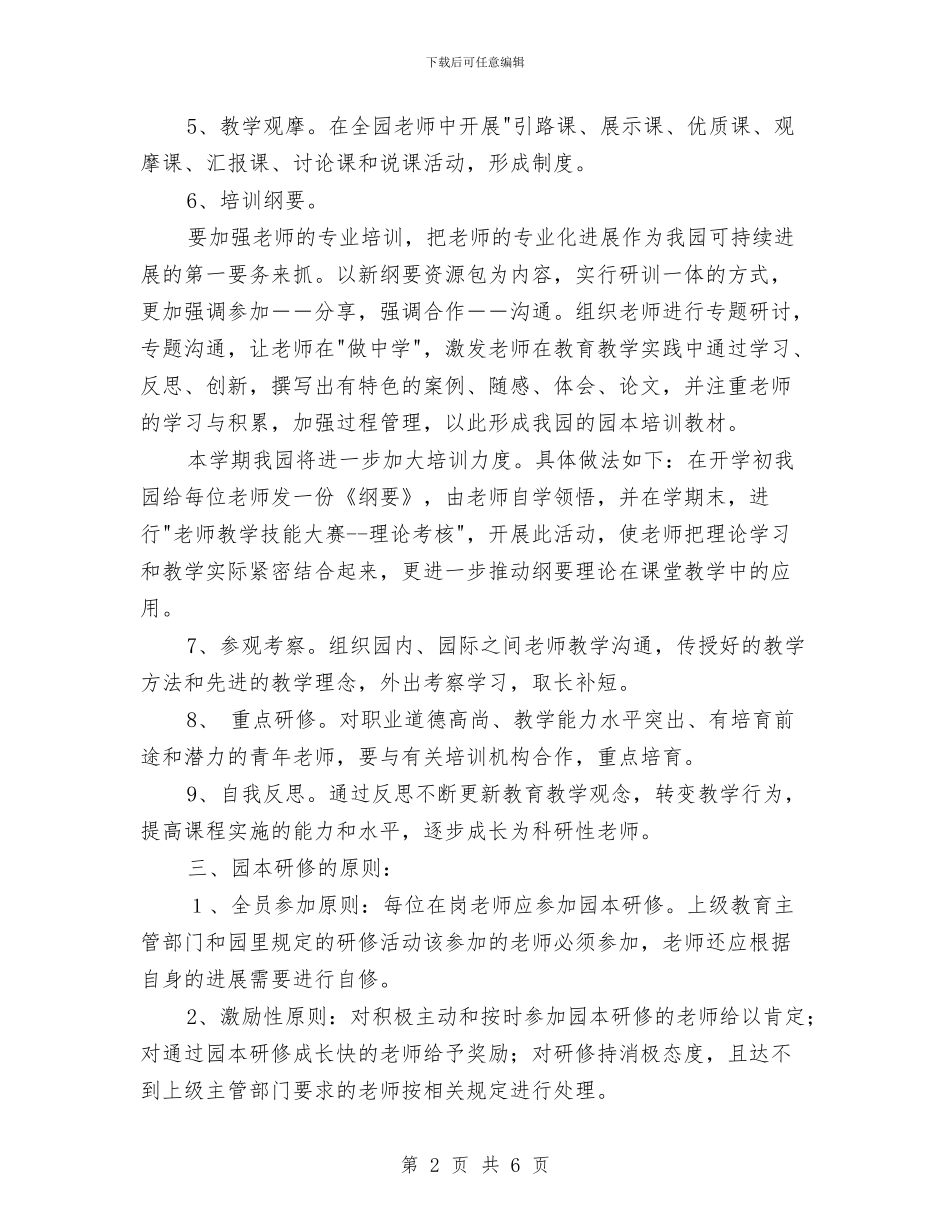 幼儿园园本研修工作计划开头范例与幼儿园园本研修工作计划报告汇编_第2页