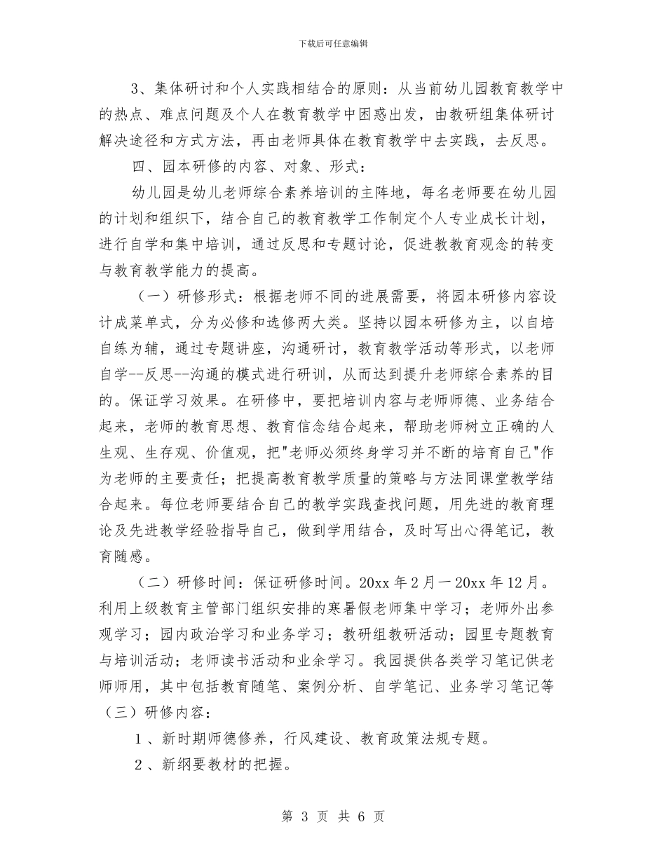 幼儿园园本研修工作计划开头范例与幼儿园园本研修工作计划报告汇编_第3页