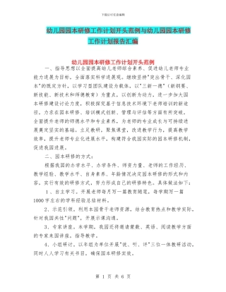幼儿园园本研修工作计划开头范例与幼儿园园本研修工作计划报告汇编