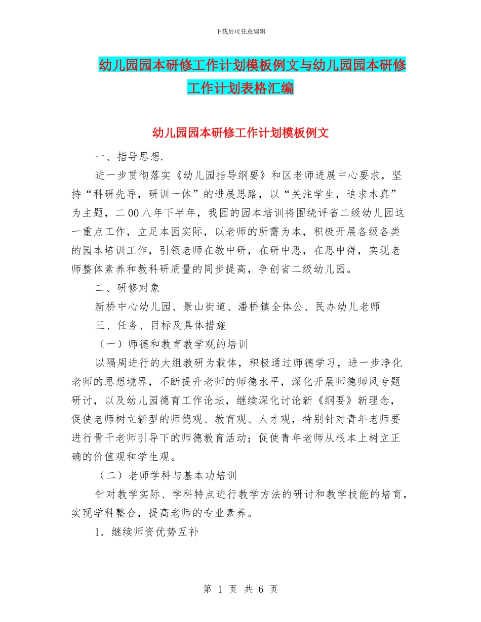 幼儿园园本研修工作计划模板例文与幼儿园园本研修工作计划表格汇编_第1页