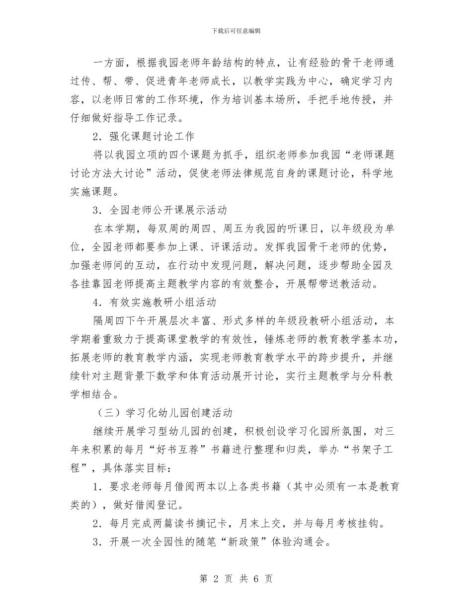 幼儿园园本研修工作计划模板例文与幼儿园园本研修工作计划表格汇编_第2页