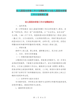 幼儿园园本研修工作计划模板例文与幼儿园园本研修工作计划表格汇编