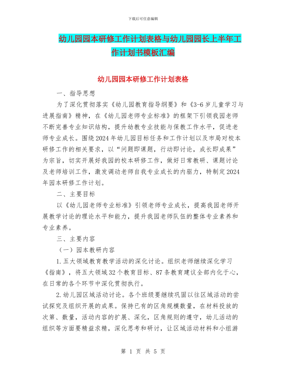 幼儿园园本研修工作计划表格与幼儿园园长上半年工作计划书模板汇编_第1页