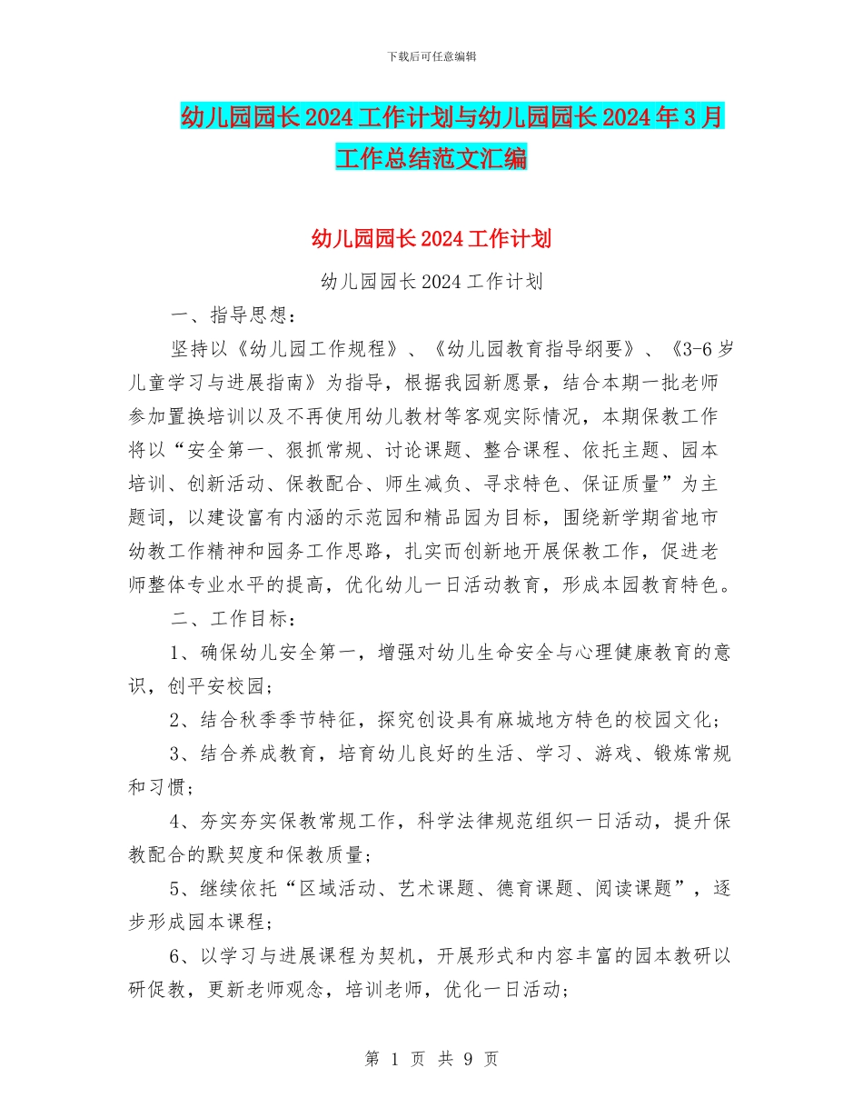 幼儿园园长2024工作计划与幼儿园园长2024年3月工作总结范文汇编_第1页