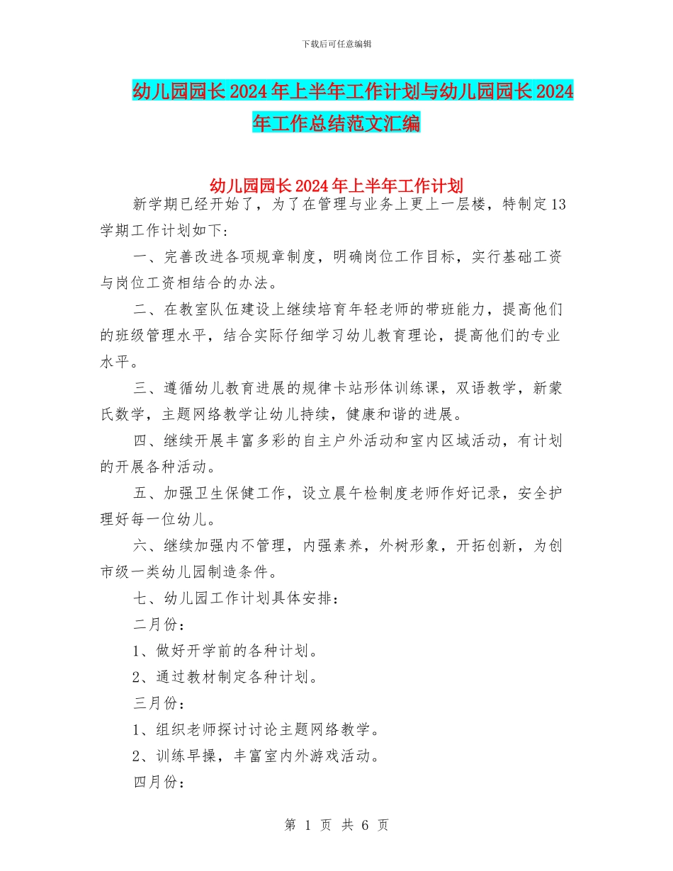 幼儿园园长2024年上半年工作计划与幼儿园园长2024年工作总结范文汇编_第1页