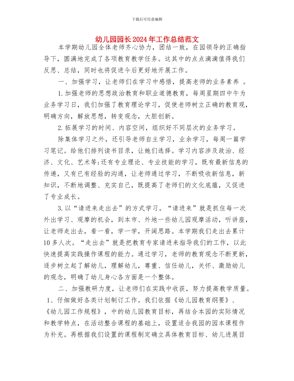 幼儿园园长2024年上半年工作计划与幼儿园园长2024年工作总结范文汇编_第3页
