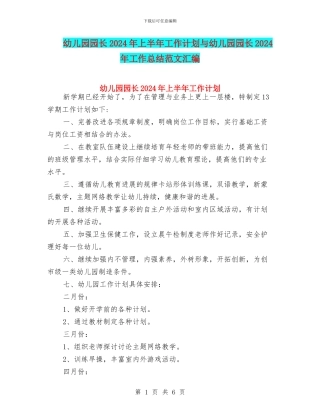 幼儿园园长2024年上半年工作计划与幼儿园园长2024年工作总结范文汇编