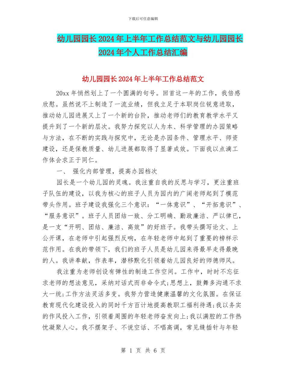 幼儿园园长2024年上半年工作总结范文与幼儿园园长2024年个人工作总结汇编_第1页