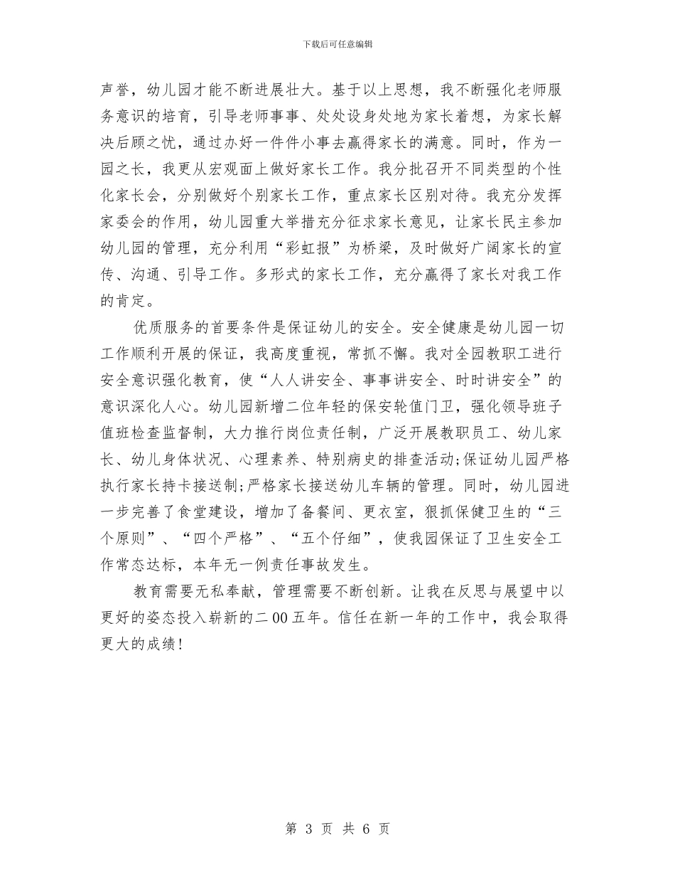 幼儿园园长2024年上半年工作总结范文与幼儿园园长2024年个人工作总结汇编_第3页