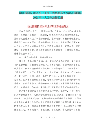 幼儿园园长2024年上半年工作总结范文与幼儿园园长2024年个人工作总结汇编