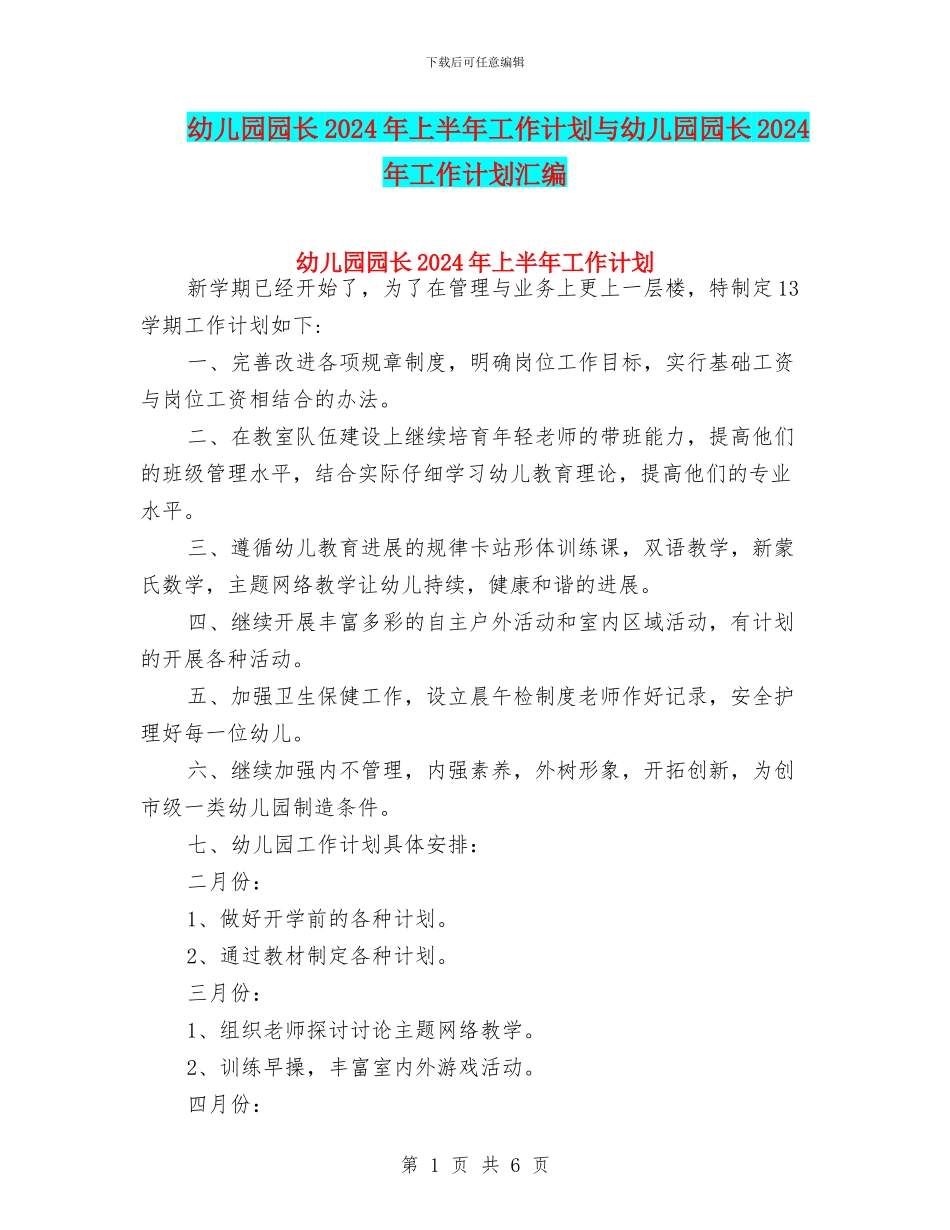 幼儿园园长2024年上半年工作计划与幼儿园园长2024年工作计划汇编_第1页