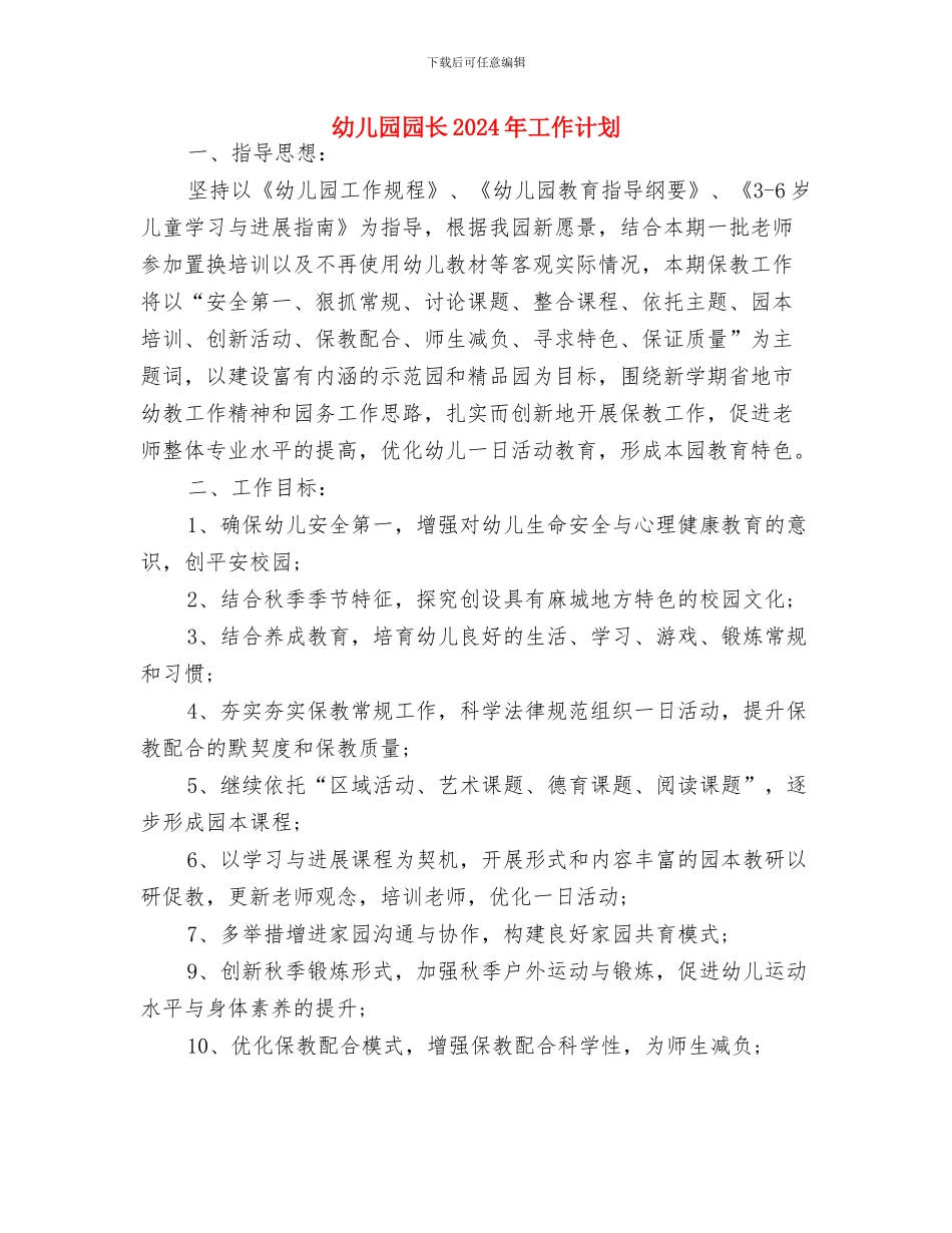 幼儿园园长2024年上半年工作计划与幼儿园园长2024年工作计划汇编_第3页
