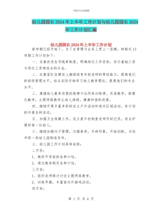 幼儿园园长2024年上半年工作计划与幼儿园园长2024年工作计划汇编