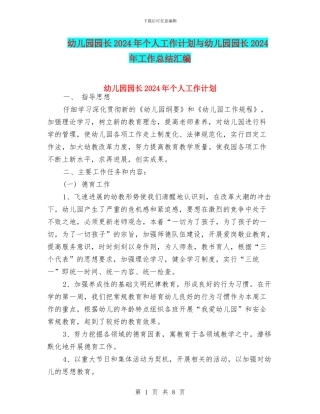 幼儿园园长2024年个人工作计划与幼儿园园长2024年工作总结汇编