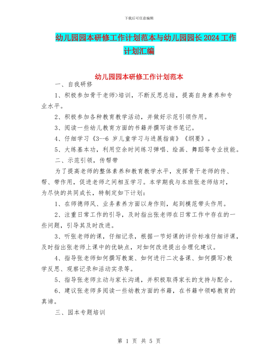 幼儿园园本研修工作计划范本与幼儿园园长2024工作计划汇编_第1页