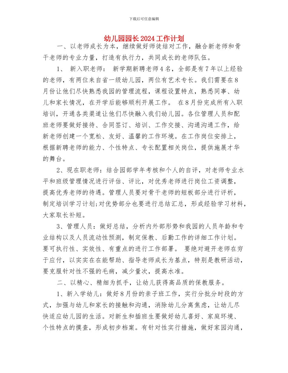 幼儿园园本研修工作计划范本与幼儿园园长2024工作计划汇编_第3页