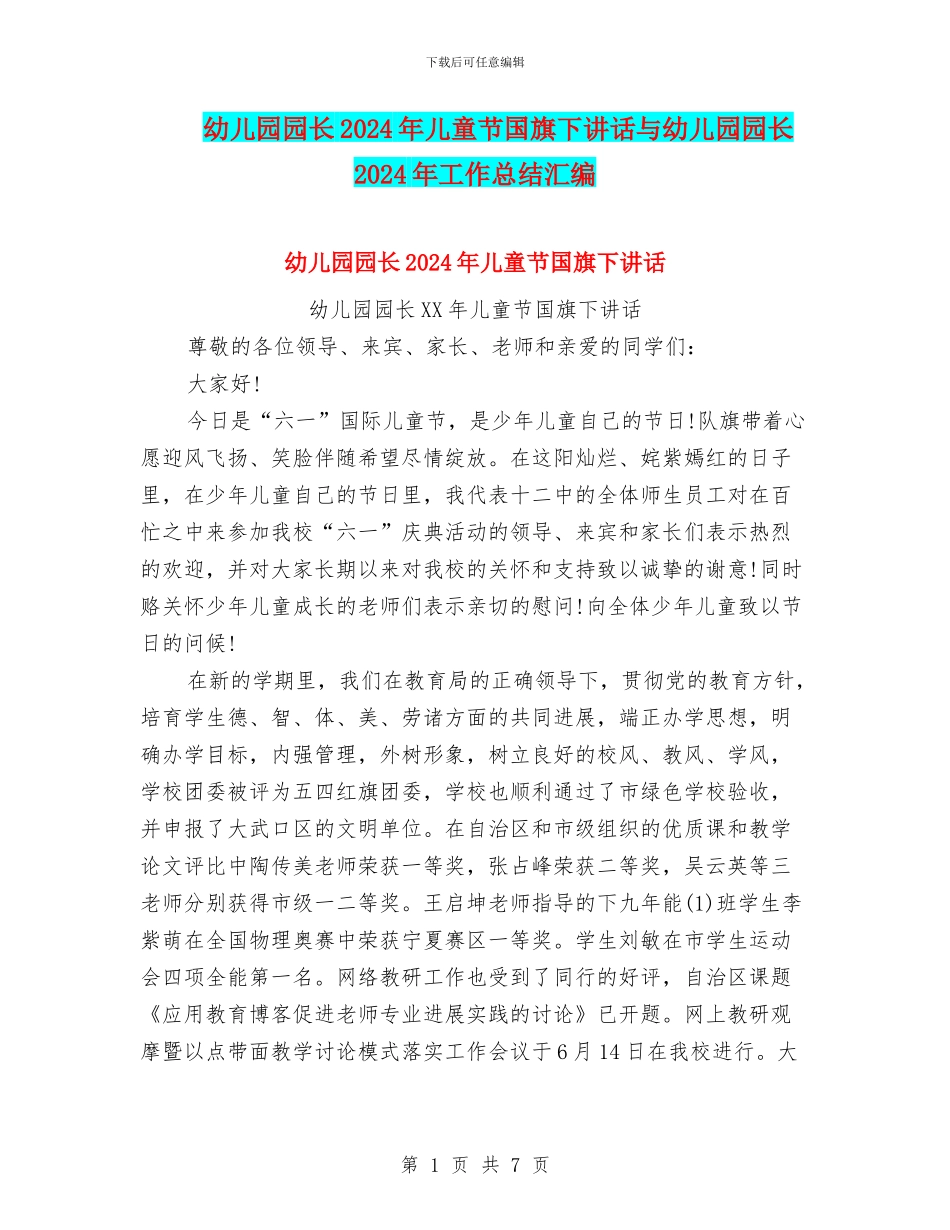 幼儿园园长2024年儿童节国旗下讲话与幼儿园园长2024年工作总结汇编_第1页