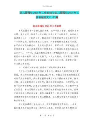 幼儿园园长2024年工作总结与幼儿园园长2024年工作总结范文(1)汇编