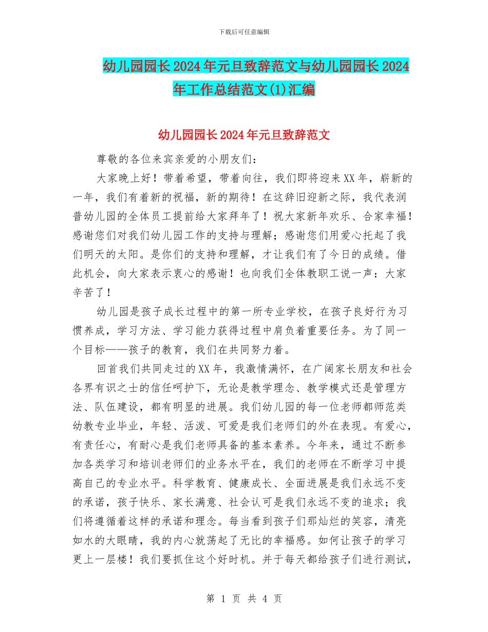 幼儿园园长2024年元旦致辞范文与幼儿园园长2024年工作总结范文汇编_第1页