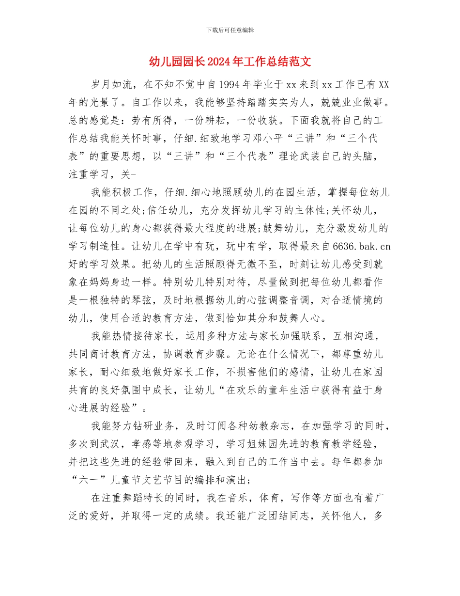 幼儿园园长2024年元旦致辞范文与幼儿园园长2024年工作总结范文汇编_第3页