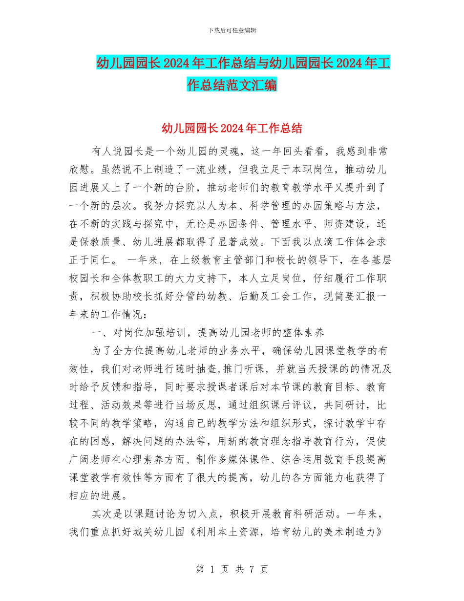 幼儿园园长2024年工作总结与幼儿园园长2024年工作总结范文汇编_第1页