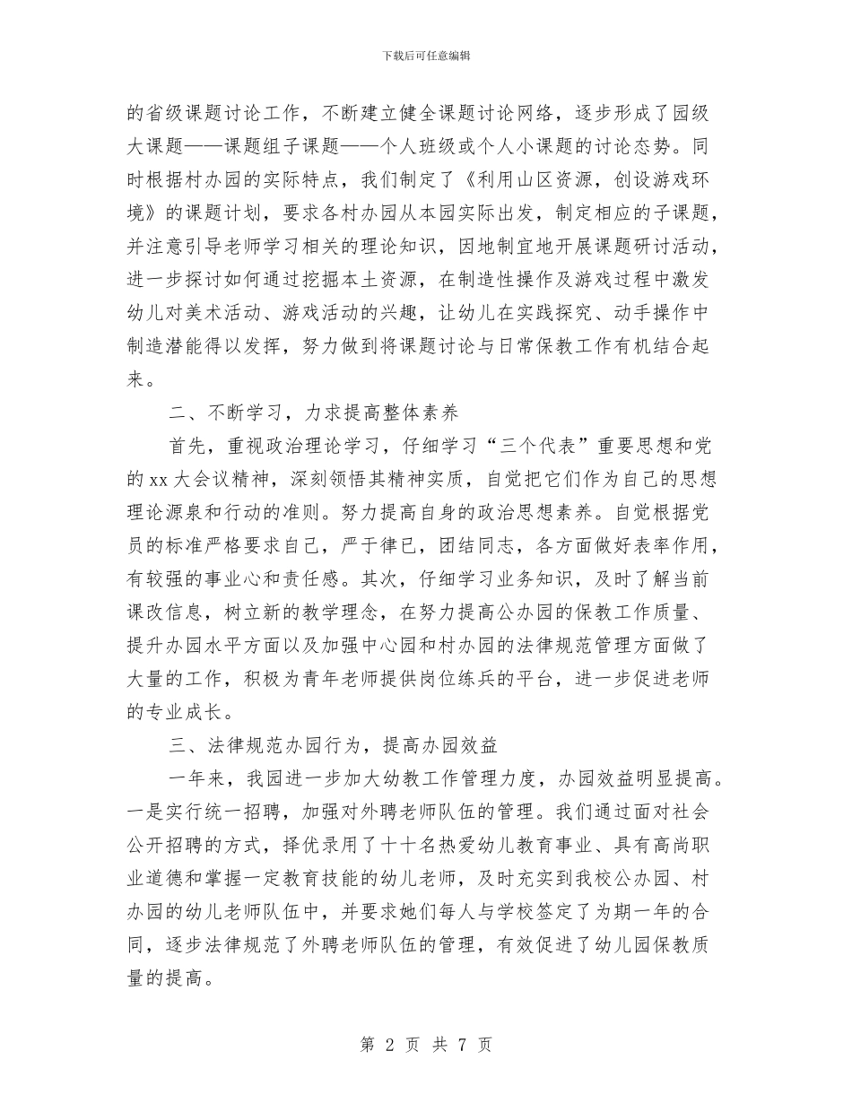 幼儿园园长2024年工作总结与幼儿园园长2024年工作总结范文汇编_第2页