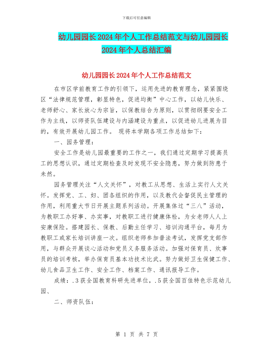 幼儿园园长2024年个人工作总结范文与幼儿园园长2024年个人总结汇编_第1页