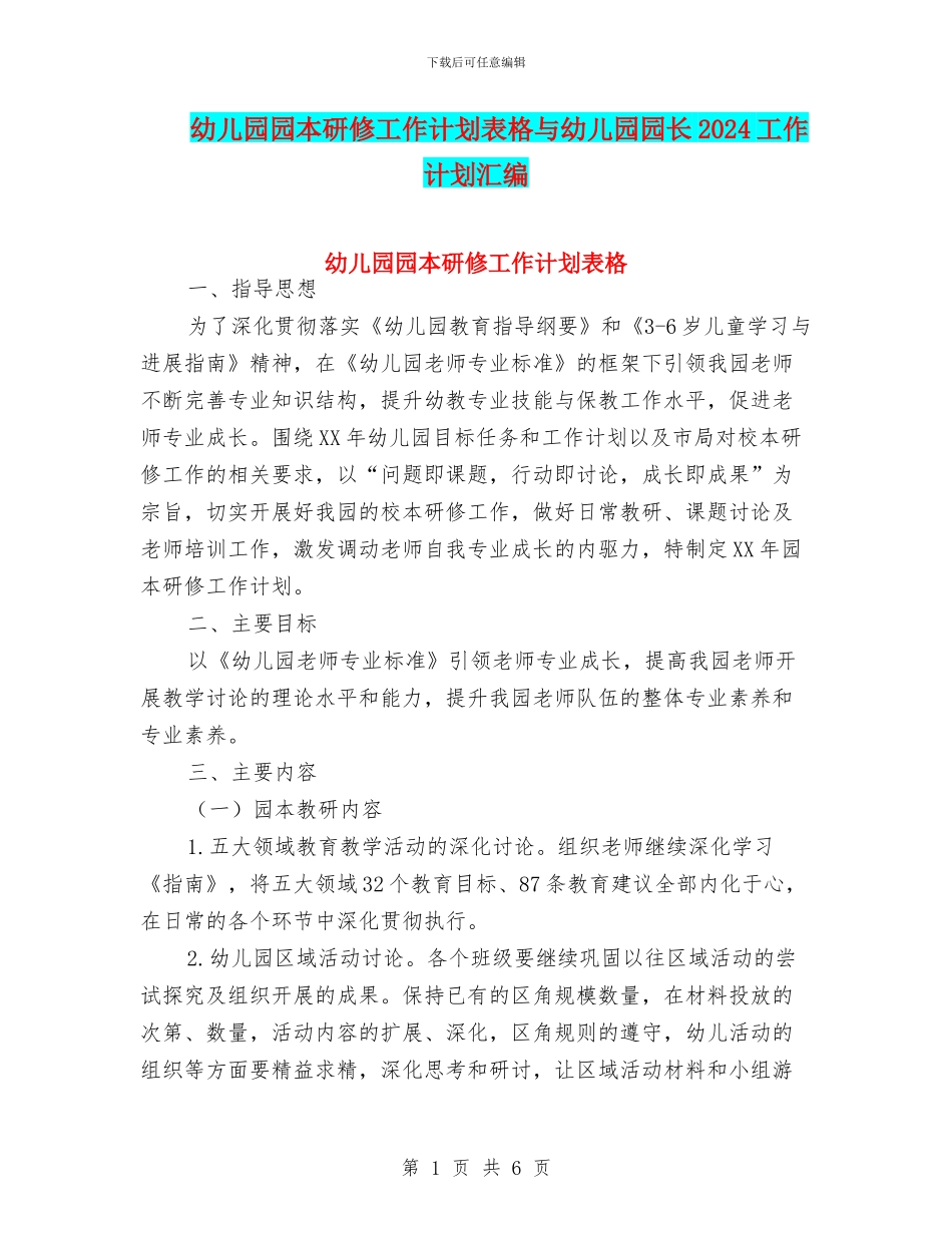 幼儿园园本研修工作计划表格与幼儿园园长2024工作计划汇编_第1页