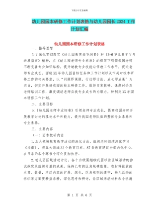 幼儿园园本研修工作计划表格与幼儿园园长2024工作计划汇编