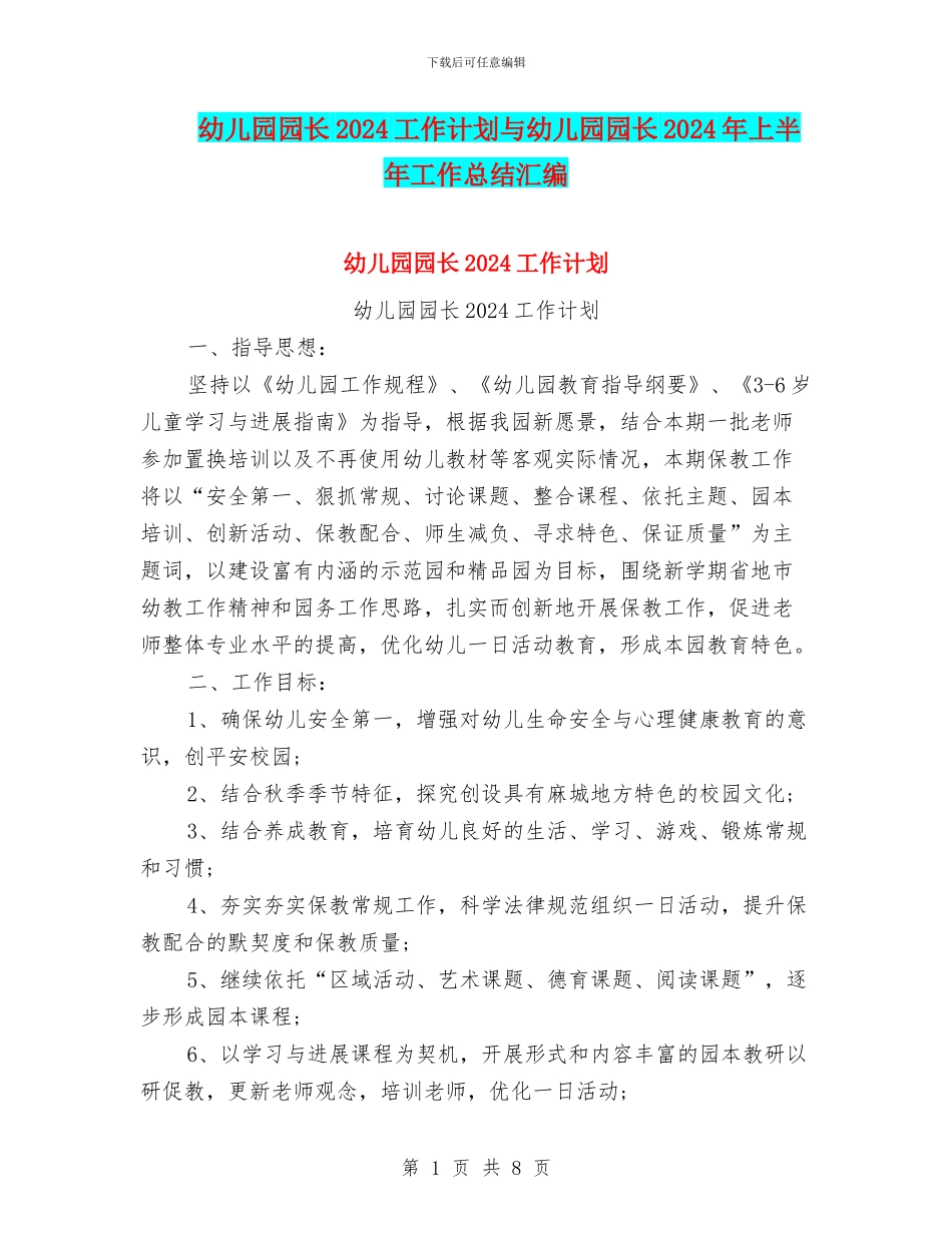 幼儿园园长2024工作计划与幼儿园园长2024年上半年工作总结汇编_第1页