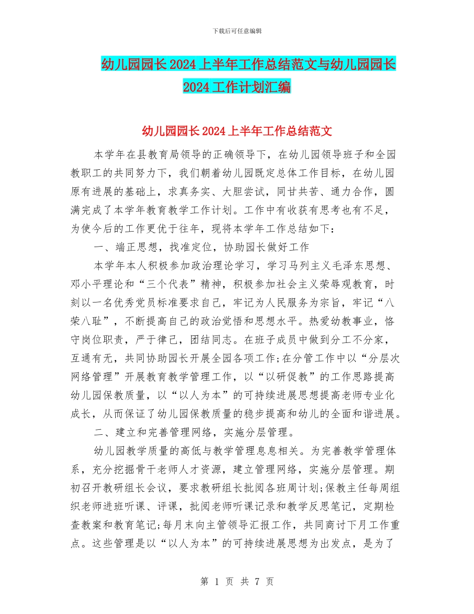 幼儿园园长2024上半年工作总结范文与幼儿园园长2024工作计划汇编_第1页