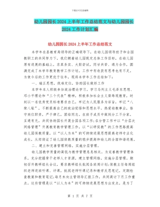 幼儿园园长2024上半年工作总结范文与幼儿园园长2024工作计划汇编